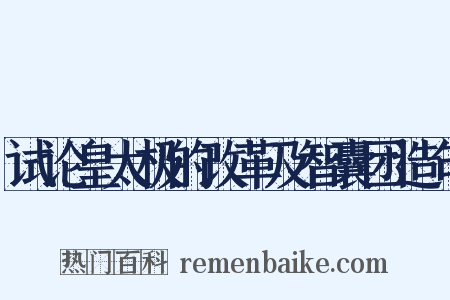 试论皇太极的改革及智囊团造句是什么意思的图片